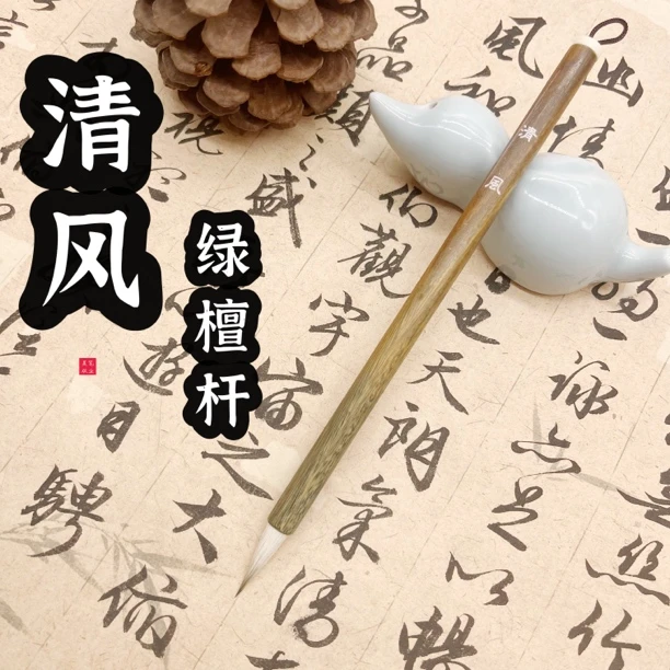 【清风】出锋2.5厘米、绿檀杆七紫三羊、小行书、楷书、篆书、隶书.