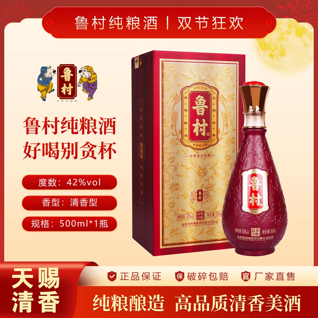 -/鲁村纯粮酒品鉴版25款42度500ml 清香型陈酿高端系列典藏白酒