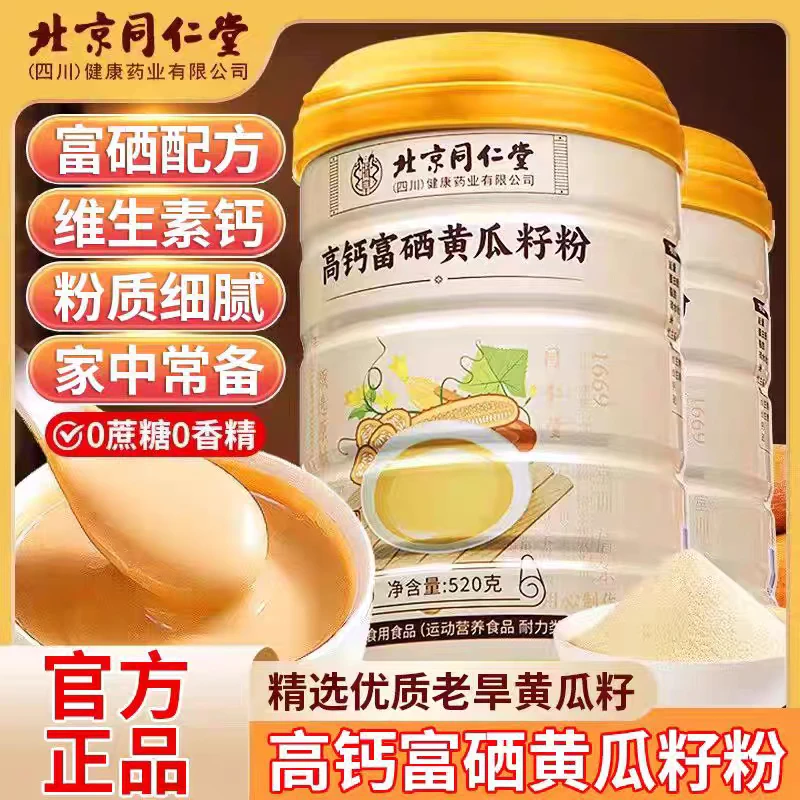 【买1发3】北京同仁堂高钙接骨黄瓜籽粉东北老黄瓜熟粉中老年补品ZB