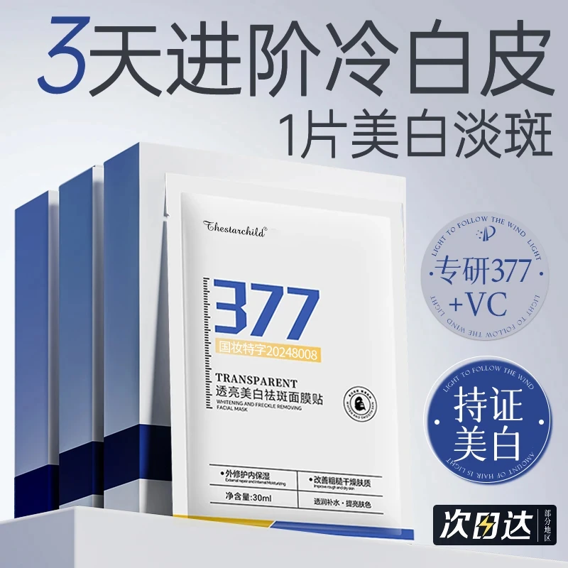 【官方正品✅】377面膜美白淡斑补水保湿熬夜必备祛黄提亮面部护肤品
