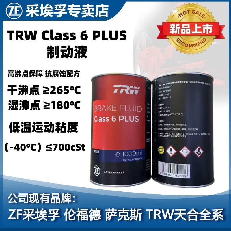TRW天合制动液DOT4刹车油1L装高沸点低粘度奥迪奔驰宝马新能源