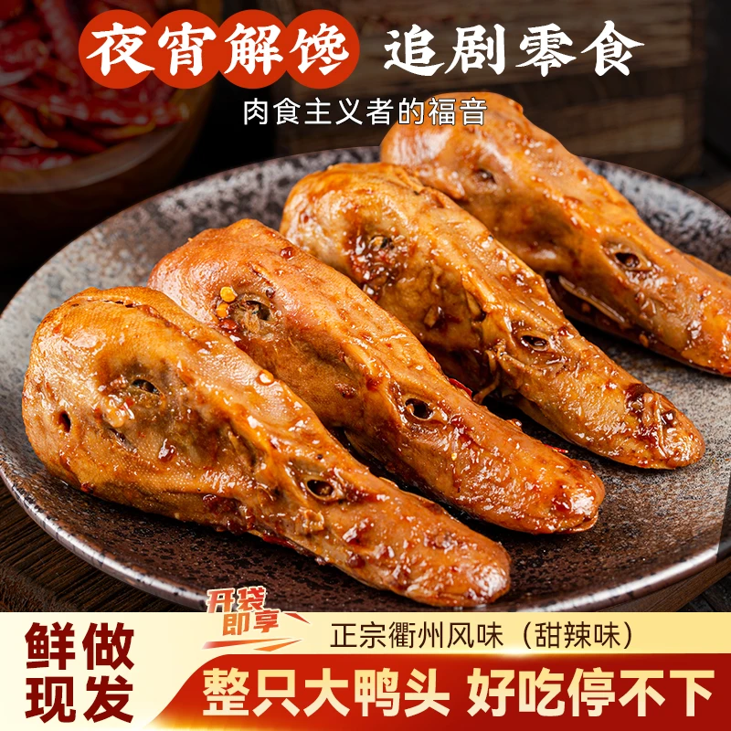 【现做现发】到手10只衢州风味卤味麻辣鸭头开袋即食真空包装零食