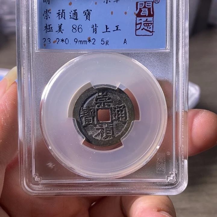 铜A闻博文化崇祯通宝