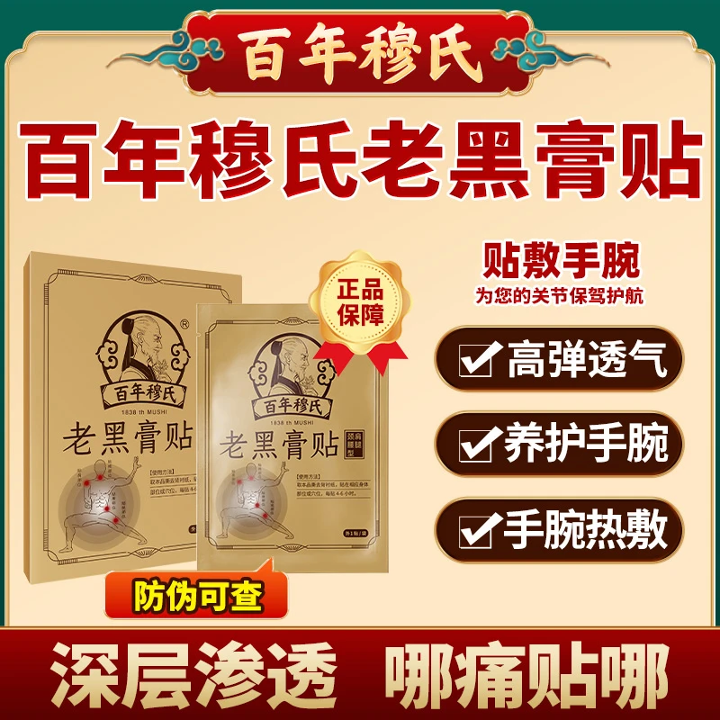 百年穆氏老黑膏贴颈肩腰腿关节通用贴草本萃取温和家用热敷黑膏贴