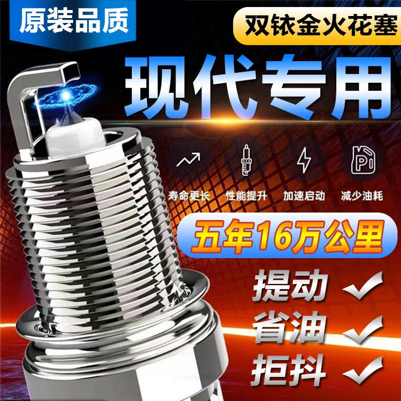 【双针铱金】现代原装火花塞朗动悦动领动名图瑞纳伊兰特ix35ix25