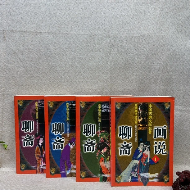 9新  《画说聊斋》2000一版一印