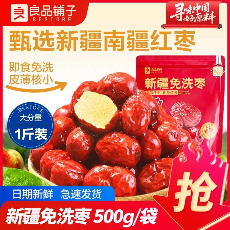 良品铺子新疆免洗红枣500g新疆特产大枣灰枣煲汤红枣干货枣小零食