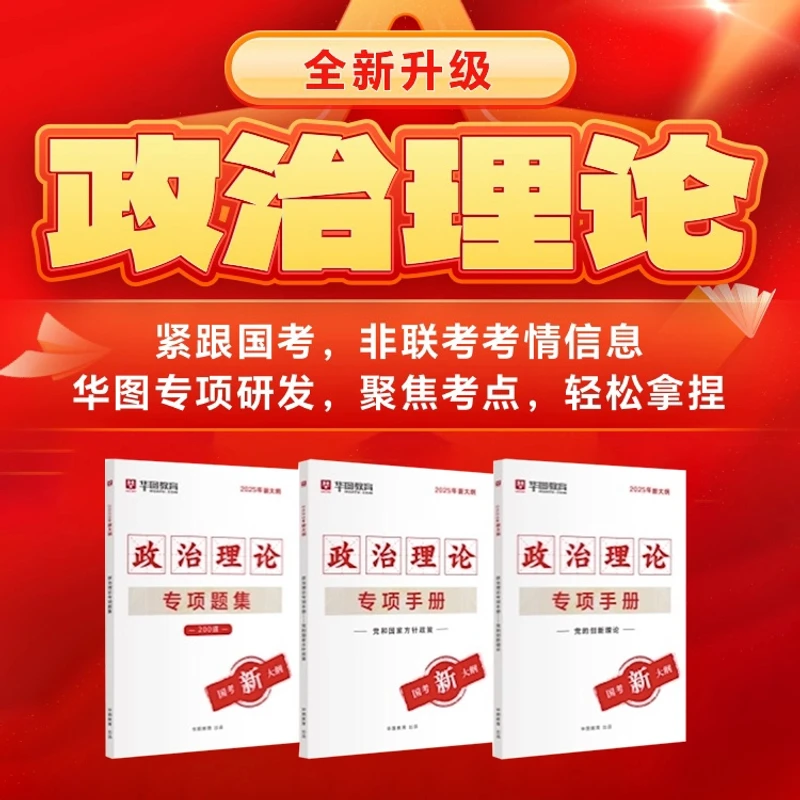 【25政治理论】理论专项突破公务员公务员考试备考通用教育自学