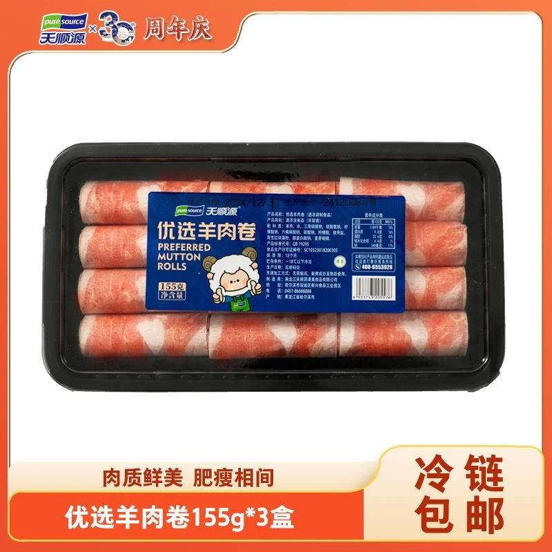 【临期特惠】【天顺源】优选羊肉卷155g/盒涮火锅食材(12月底到期)