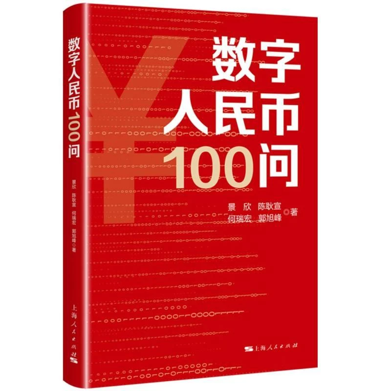 正版 数字人民币100问 景欣 等 著 9787208188457