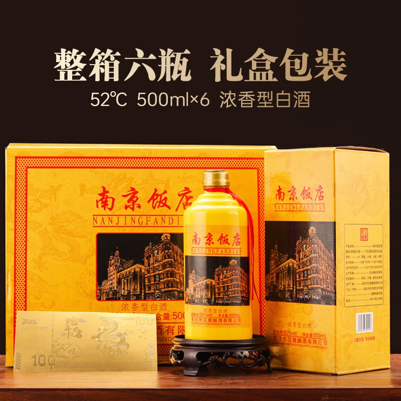 海梦缘【送金钞】南京飯店52度浓香型白酒500ML*6瓶【D】51-60度
