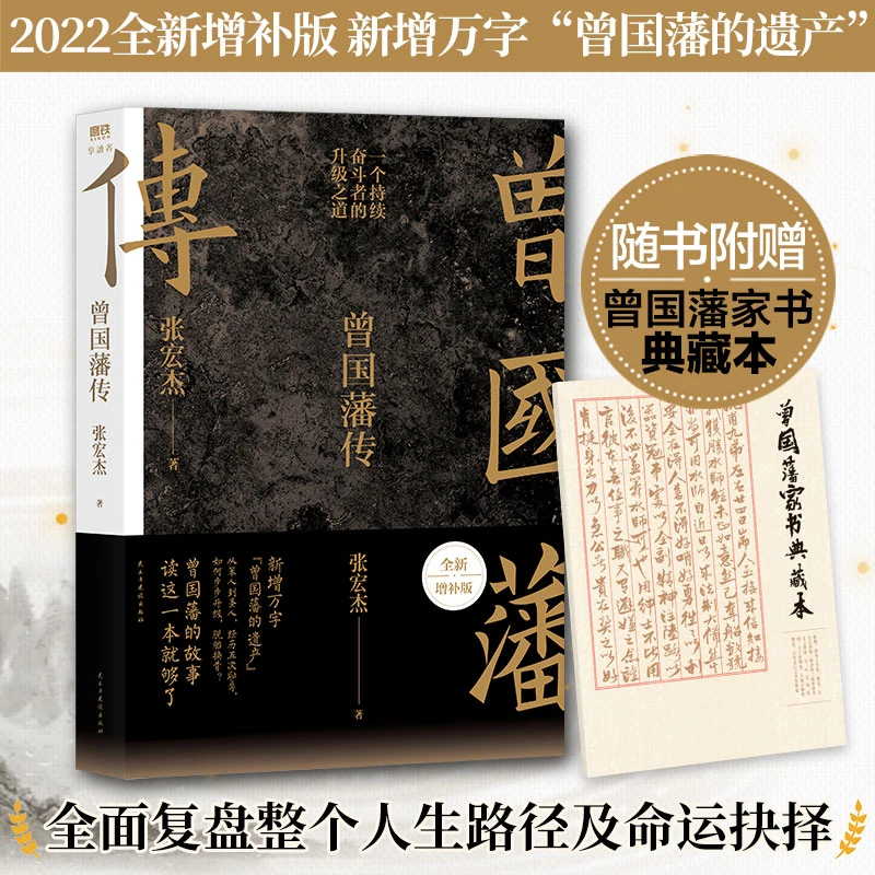 曾国藩传张宏杰全新增补版中国人的为人处世智慧马伯庸李尚龙力荐