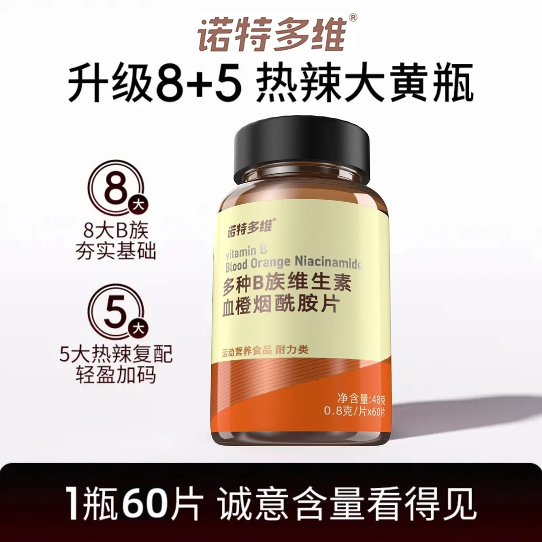 诺特多维女士复合多种维生素B族血橙烟酰胺片60粒/瓶官方正品