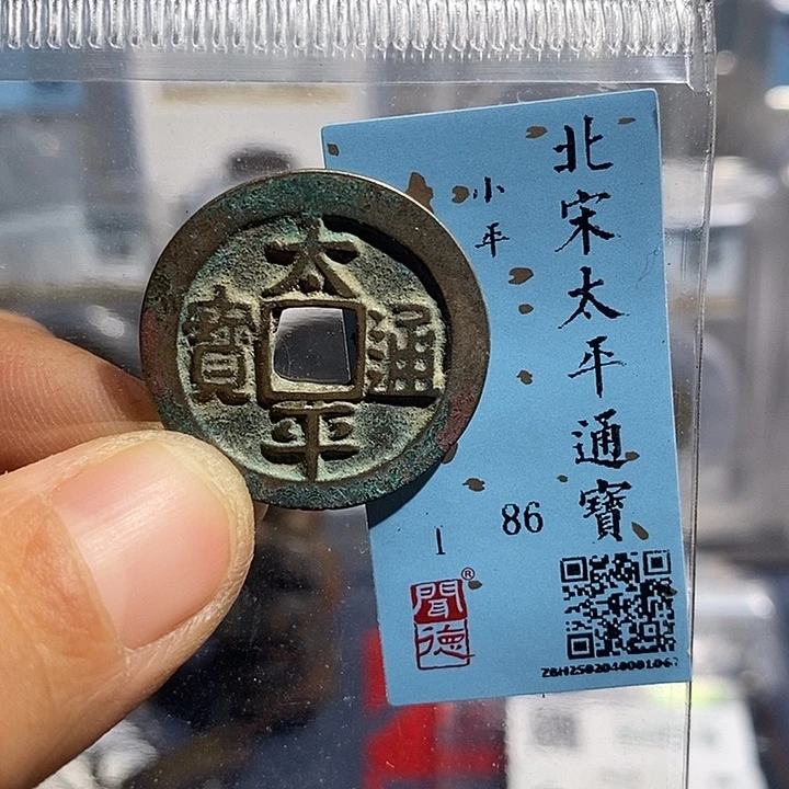 铜二妹太平通宝评级