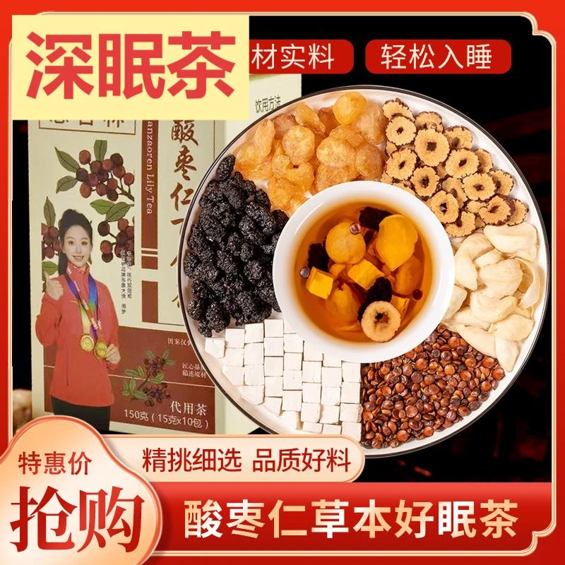 【酸枣仁百合睡眠茶】(睡眠安神清心)酸枣仁百合茯苓熬夜烦躁养生茶