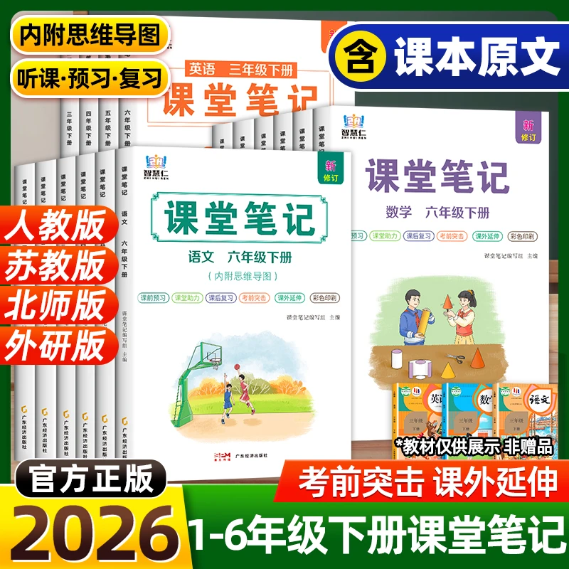 课堂笔记2026新版人教版同步学霸小学1-6年级随堂预习辅导课本
