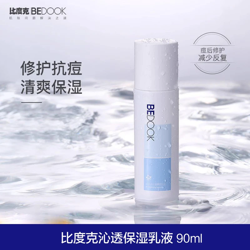 BEDOOK比度克沁透保湿乳液清爽不粘腻补水保湿护肤乳90ml专柜正品