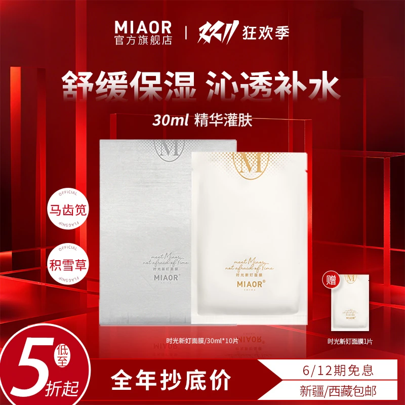 【官方特惠】MIAOR时光补水面膜轻薄服帖保湿养肤舒缓臻颜正品