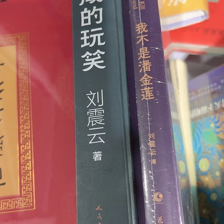 咸的玩笑，我不是潘金莲