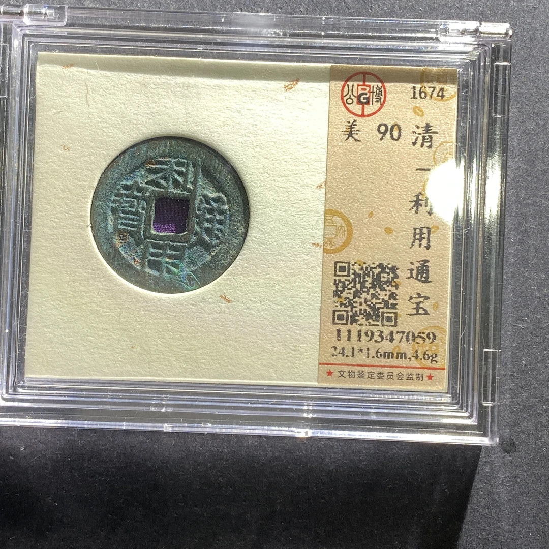 m622-57利用通宝--