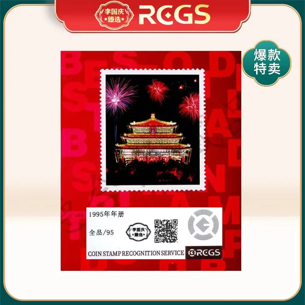 1995年 年册 李国庆甄选 Z95全品
