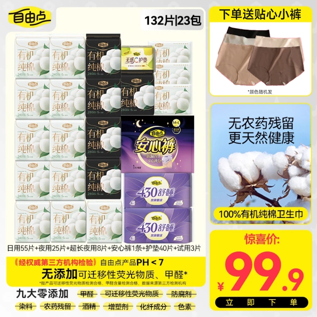 【送5条内裤】自由点有机纯棉日夜卫生巾组合超薄瞬吸23包132片-DB