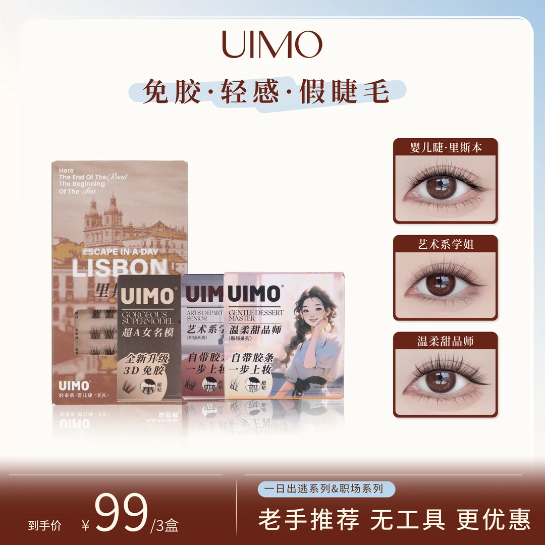 【无工具三盒装】UIMO轻泰式狐系免胶假睫毛婴儿弯5D仿真毛绒ALDR