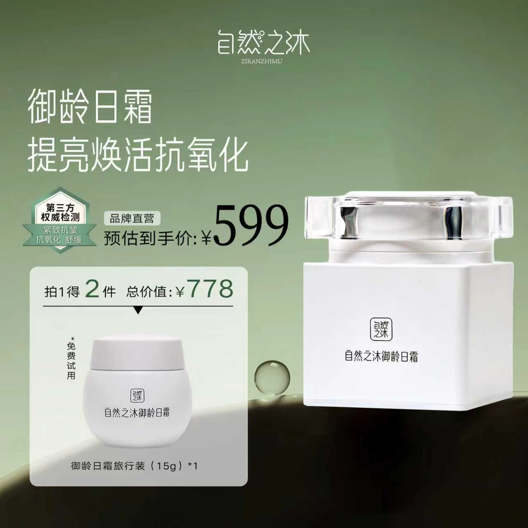 【自然之沐】御龄日霜 50g