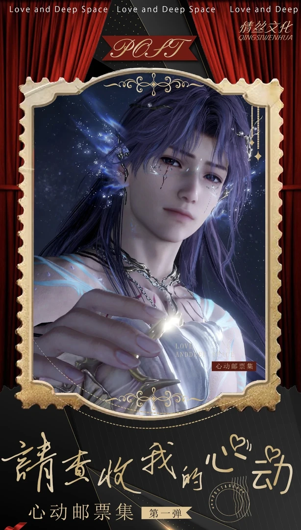 【情丝文创】恋与深空- 请查收我的心动邮票集二创