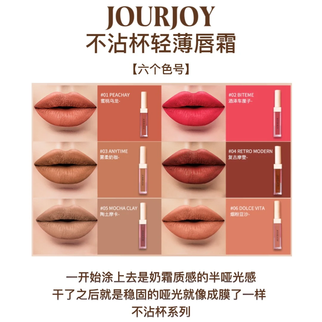 JOURJOY丝绒柔雾不沾杯唇釉【新疆包邮】