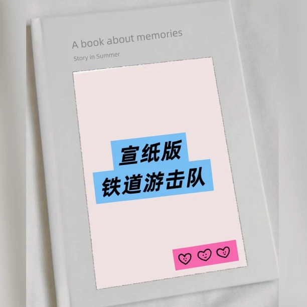铁道游击队 宣纸 上海人民美术出版社