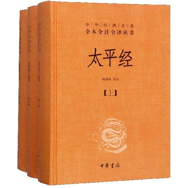 太平经(上中下)(精)/中华经典名著全本全注全译丛书