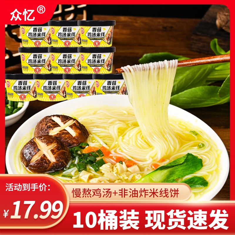 【厂家直发】众忆香菇鸡汤米线10桶整箱装学生党解馋免煮冲泡速食