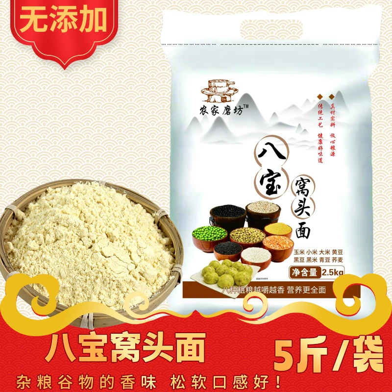 【农家自磨】八宝窝头粉5斤玉米小米大米黄豆黑豆黑米青豆荞麦营养