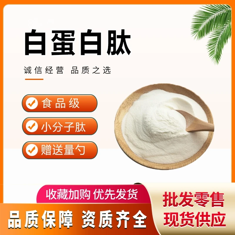 白蛋白肽粉99%500Da小分子低聚肽 食品级固体饮料冲饮卵清蛋白肽