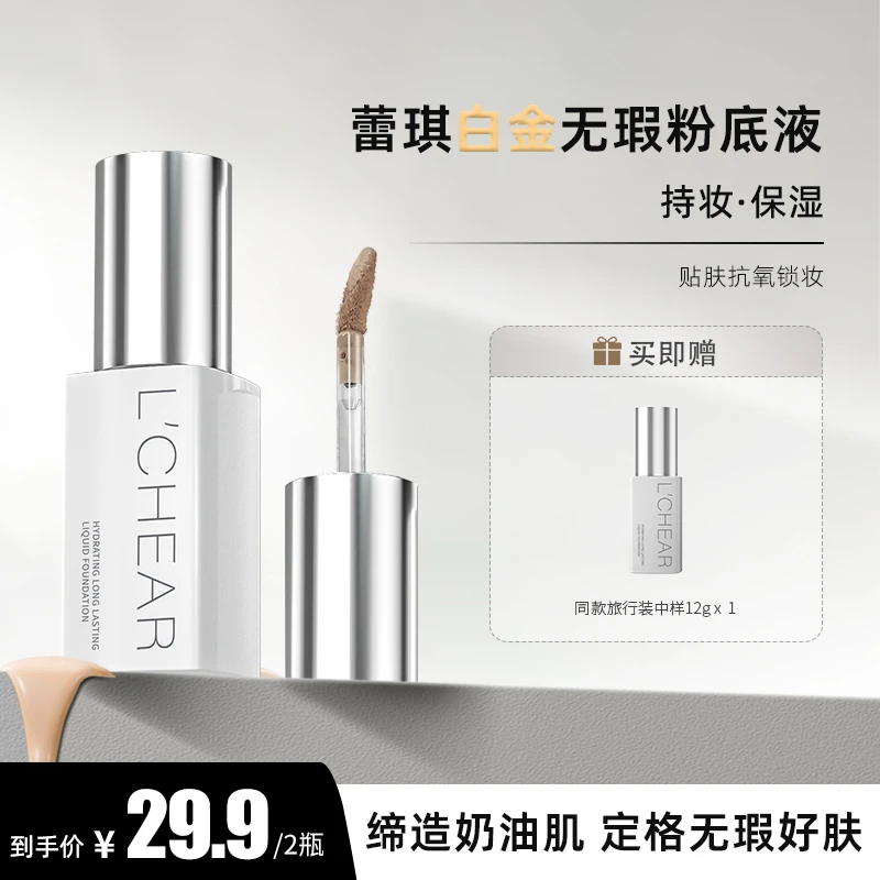 【旅行装买12g送12g】蕾琪白金无瑕粉底液中样持妆保湿水润【T】