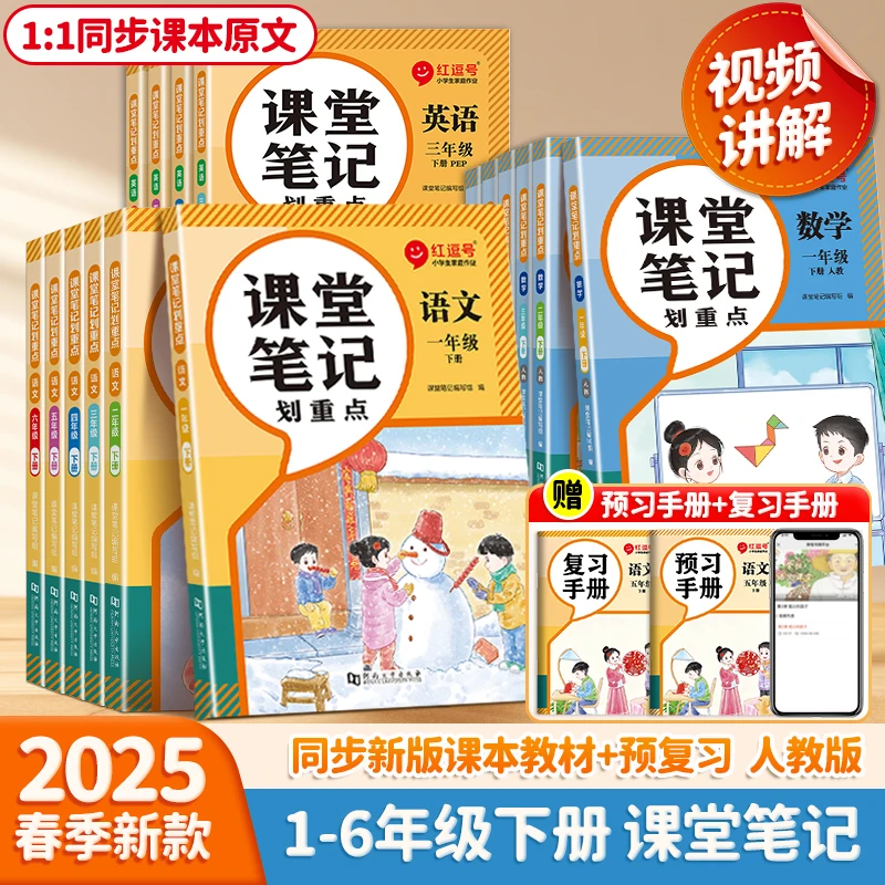 2025新版课堂笔记随堂笔记随堂笔记小学语文北师数学英语同步课本