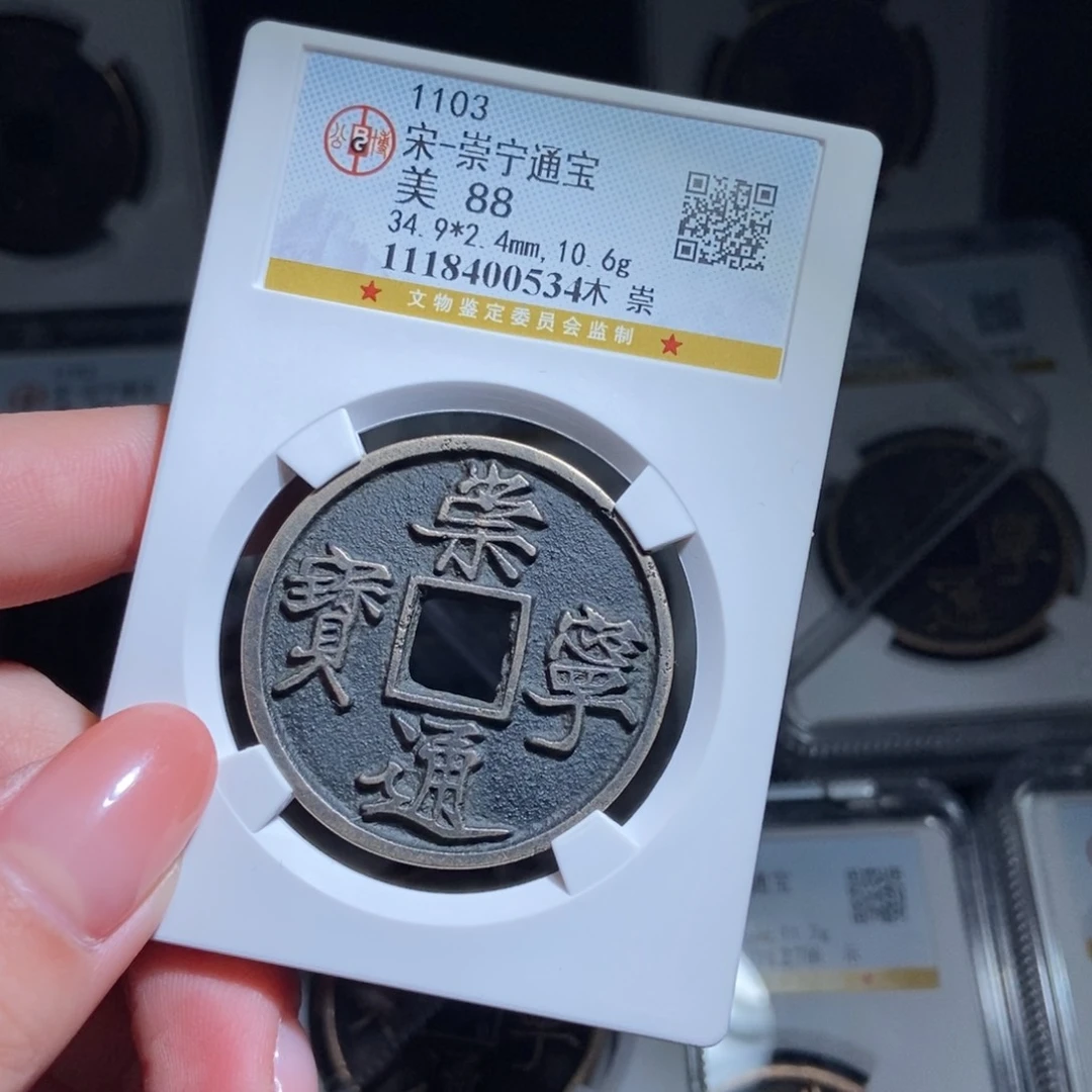 铜@**.崇宁通宝崇宁通宝0534lj