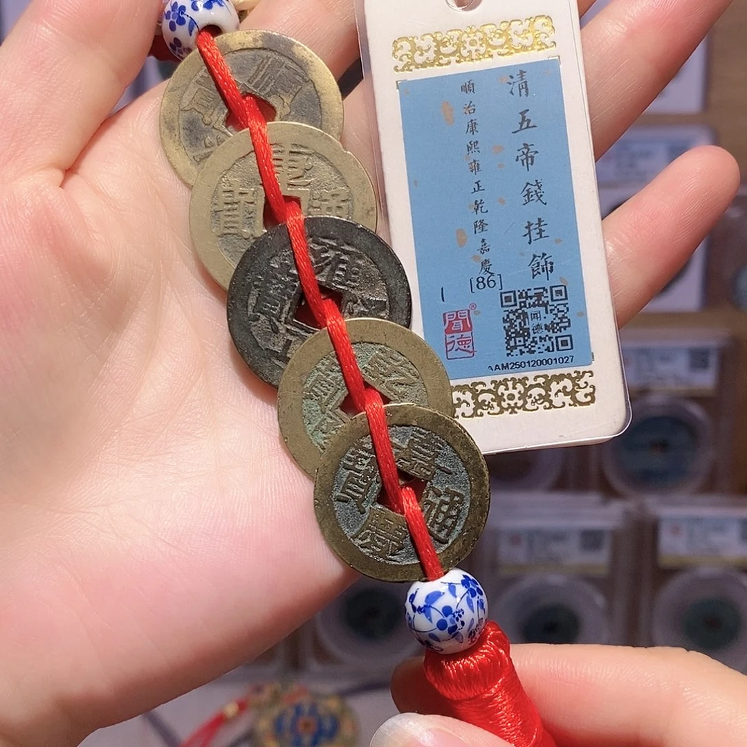 铜清五帝钱 闻86 1027