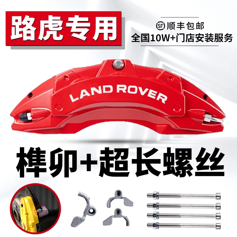 路虎揽胜运动行政发现5极光星脉L卫士专用铝合金刹车卡钳罩套改装