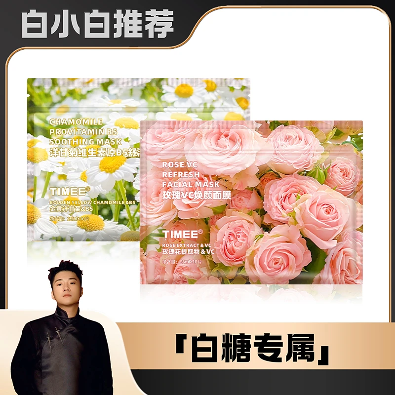 【白小白优选】TIMEETIMEE鲜花面膜10片/袋 玫瑰VC洋甘菊B5