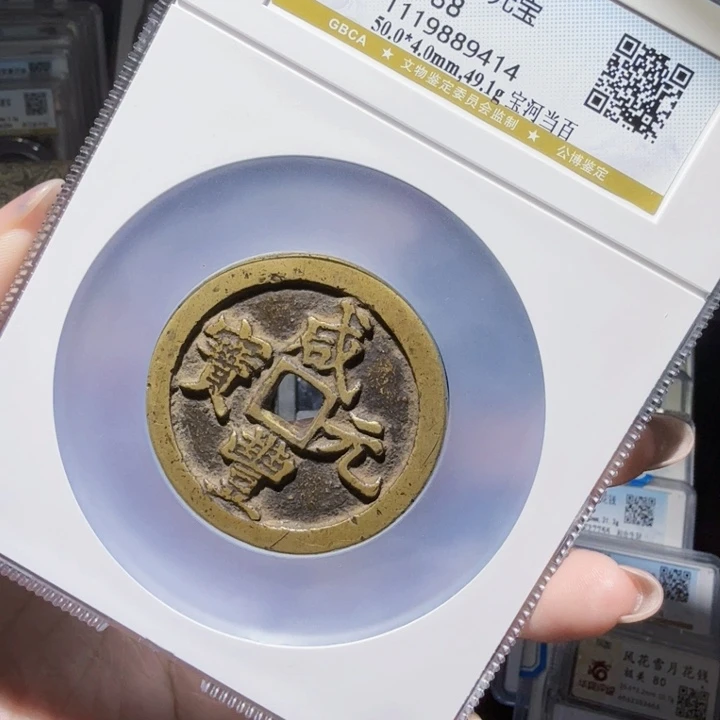 铜As历朝历代，宝河当百