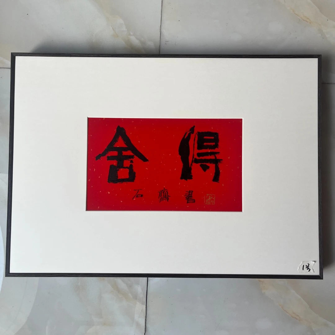 现货，石老师，半平尺，书法，舍得，1号