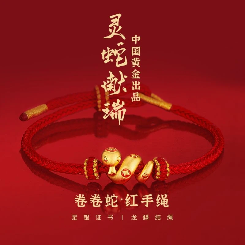 中国黄金 珍·尚银卷卷蛇足银金色红绳手链女款本命年轻奢生日礼物
