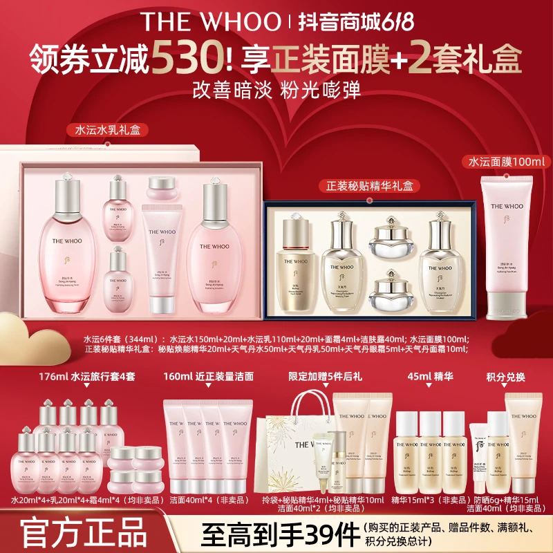 【618现货抢】WHOO后拱辰享水沄清透礼盒+秘贴精华礼盒+水沄面膜