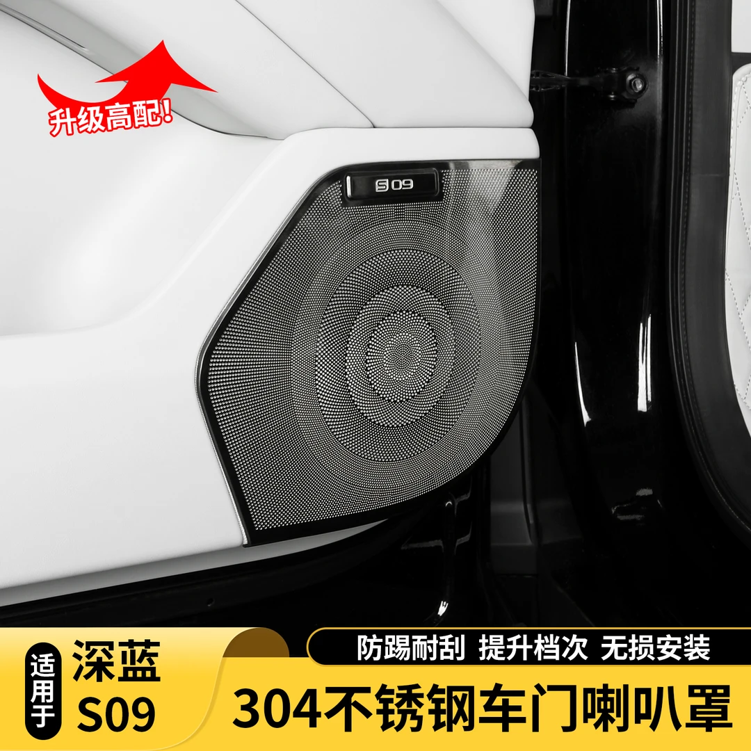 适用深蓝S09车门喇叭罩改装四门音响保护罩框防尘贴亮片内饰装饰