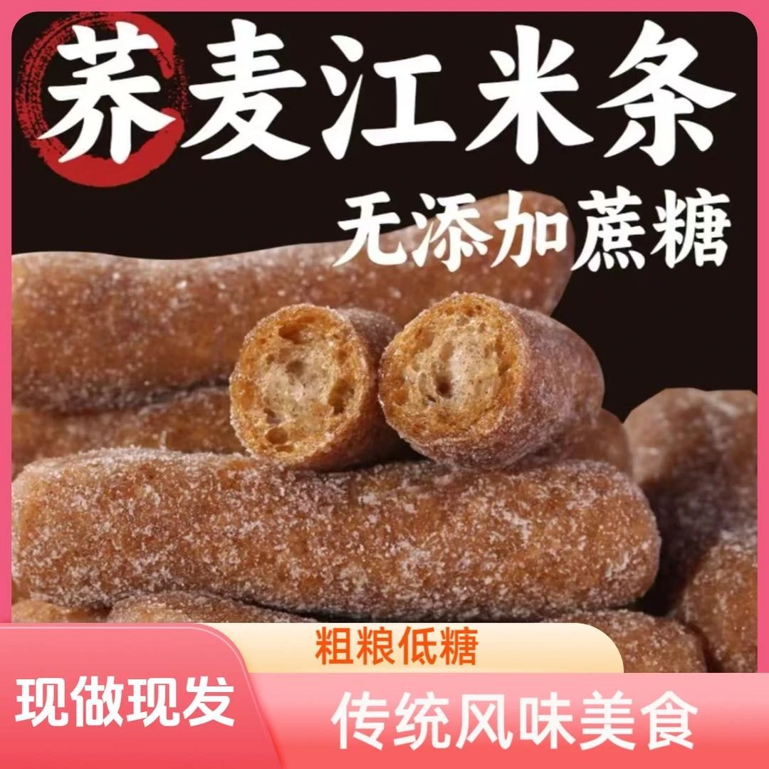 荞麦江米条250g无添加蔗糖健康地道美味零食