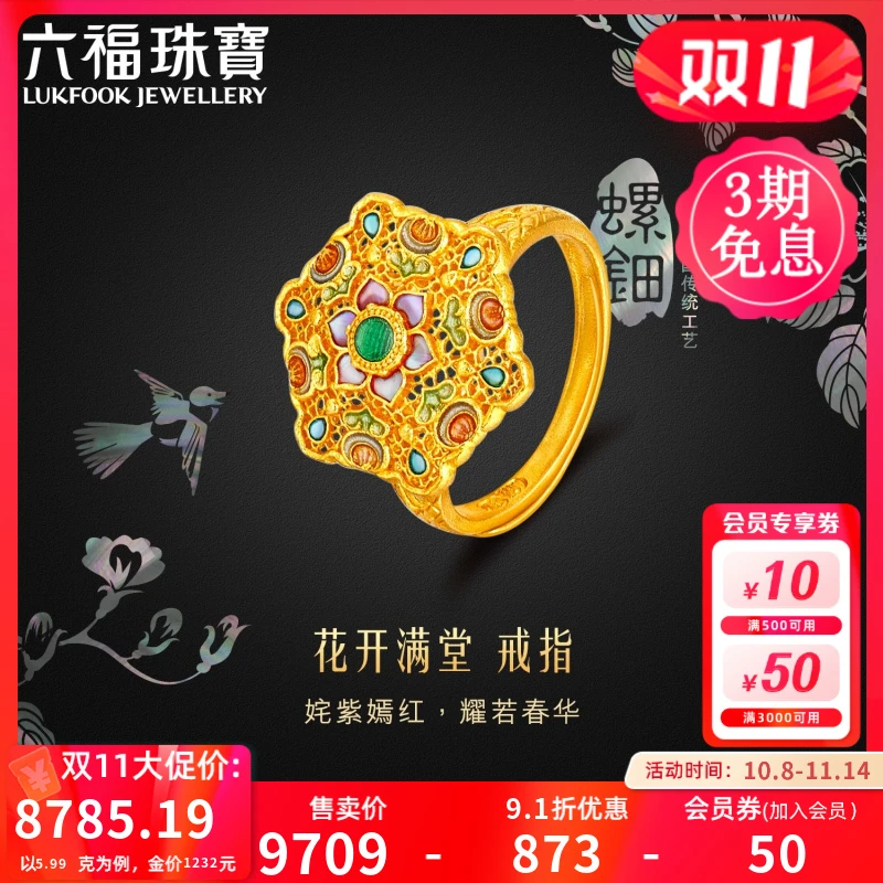 六福珠宝花开满堂黄金戒指足金手工螺钿鎏彩工艺计价L17TBGR0007