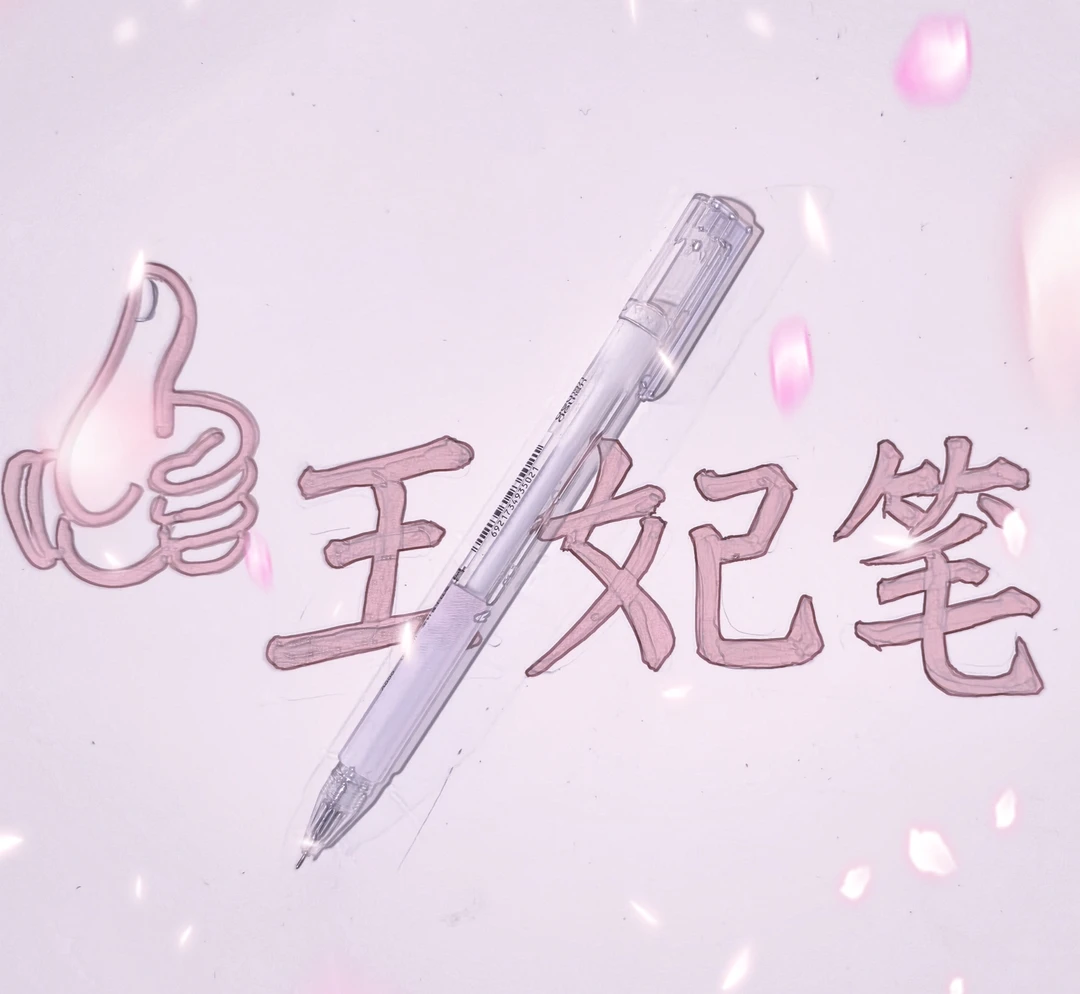 025号中性笔链接8支