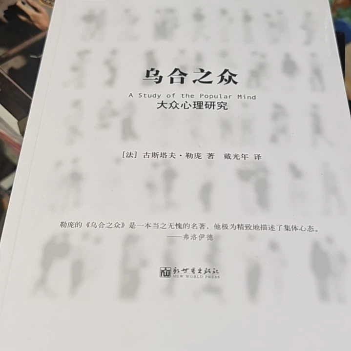 乌合之众平装库存书